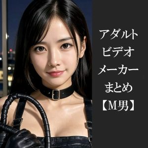 【M男】エロ動画まとめ！マゾヒスト男性を扱うアダルトビデオレーベル31個を紹介！