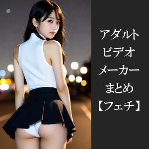 【フェチ】エロ動画まとめ！マニアックなフェチを扱うアダルトビデオレーベル184個を紹介！