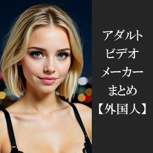 【外国人】エロ動画まとめ！洋モノを扱うアダルトビデオレーベル14個を紹介！