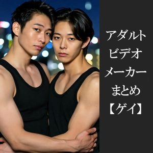 【ゲイ】エロ動画まとめ！男性同士・BLを扱うアダルトビデオレーベル27個を紹介！