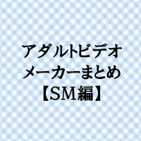 【SM】エロ動画まとめ！SMを扱うアダルトビデオレーベル紹介！