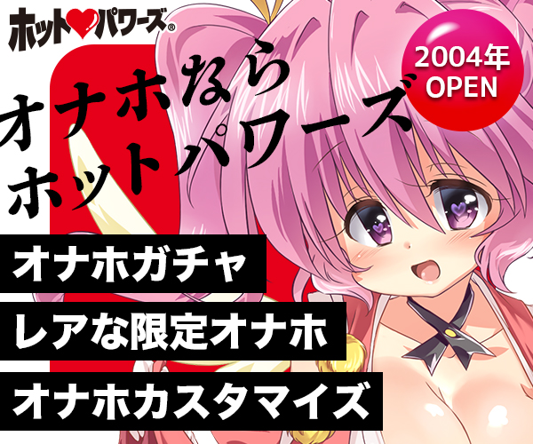 ホットパワーズ　大人のおもちゃ