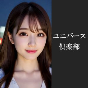 ユニバース倶楽部